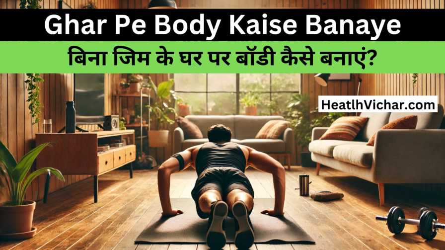 Ghar Pe Body Kaise Banaye | बिना जिम के घर पर बॉडी कैसे बनाएं?