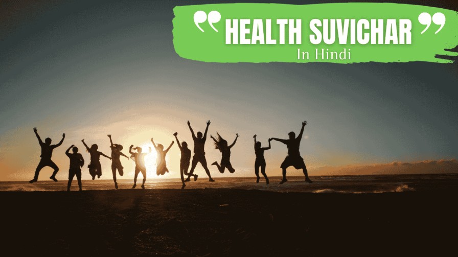 Health Suvichar In Hindi, स्वस्थ जीवन सुविचार