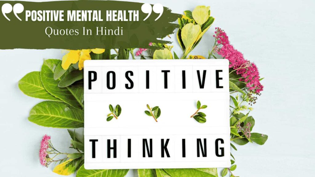 Positive Mental Health Quotes in Hindi image with motivational and positive health messages, perfect for sharing on social media or setting as a status update.