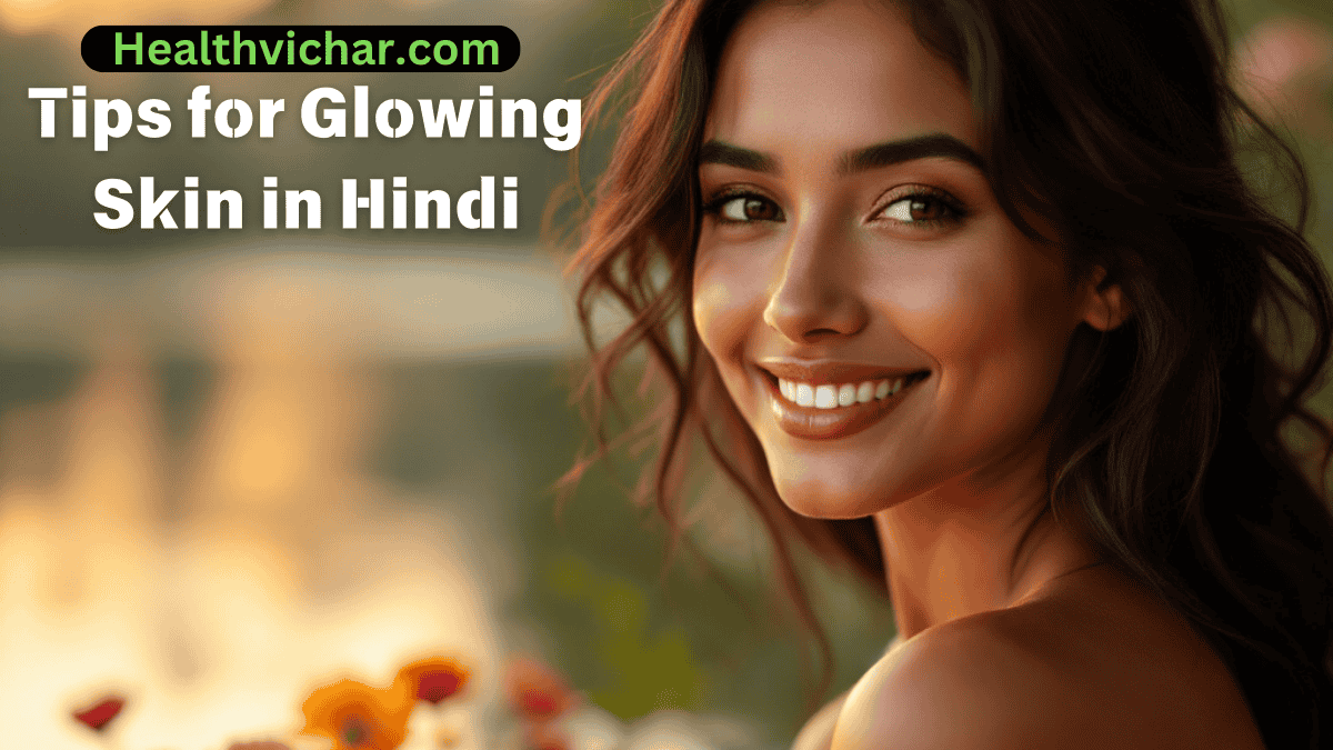 Tips for Glowing Skin in Hindi | चमकती त्वचा के लिए टिप्स