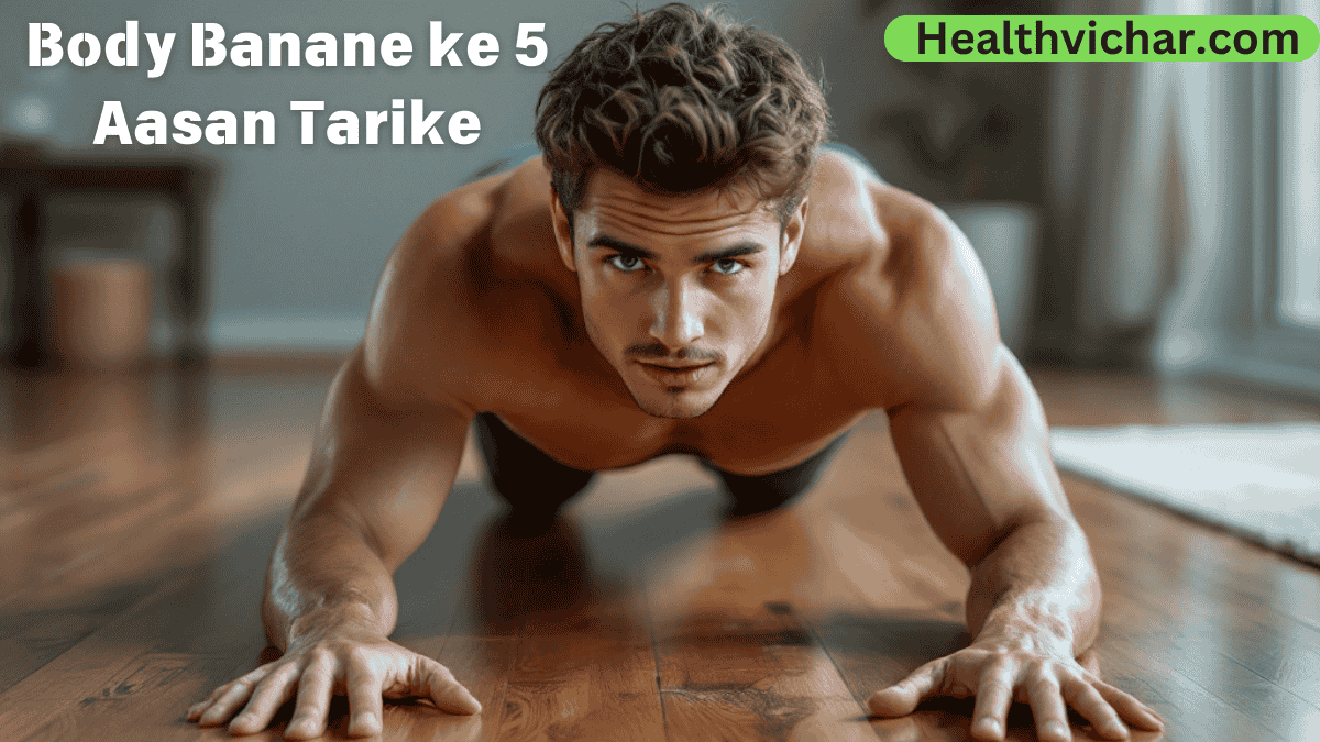 फिट शरीर कैसे बनाये : Body Banane ke 5 Aasan Tarike