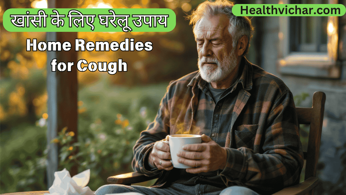 खांसी के लिए घरेलू उपाय | Home Remedies for Cough