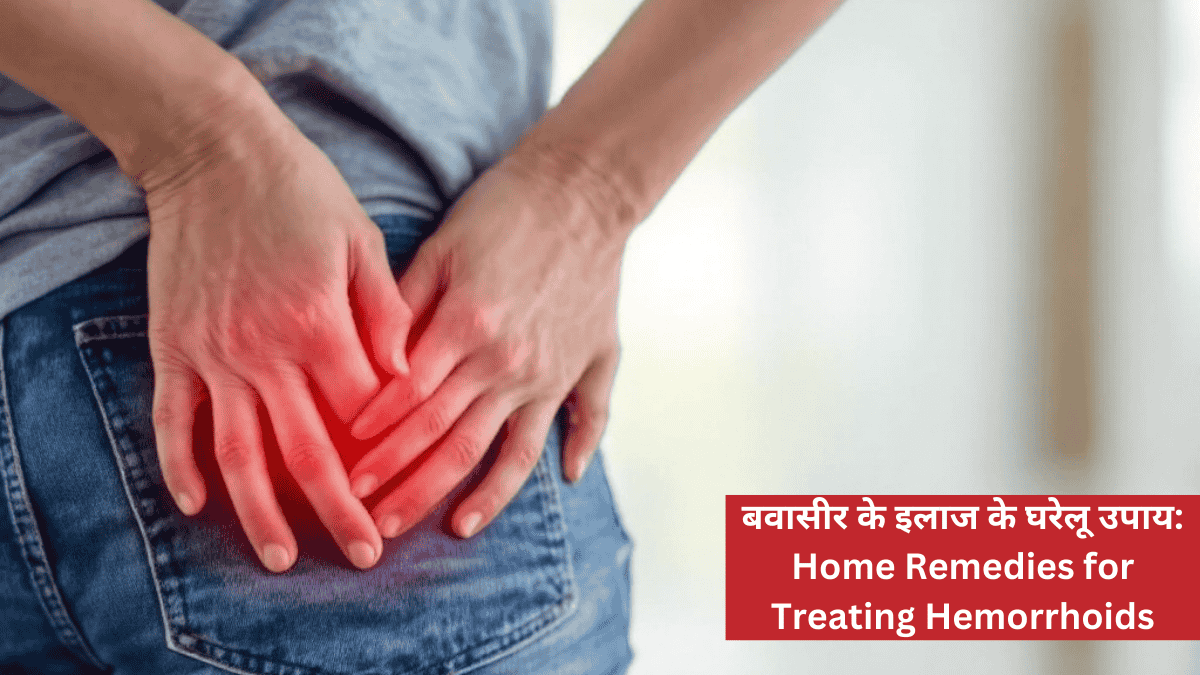 बवासीर के इलाज के घरेलू उपाय: Home Remedies for Treating Hemorrhoids