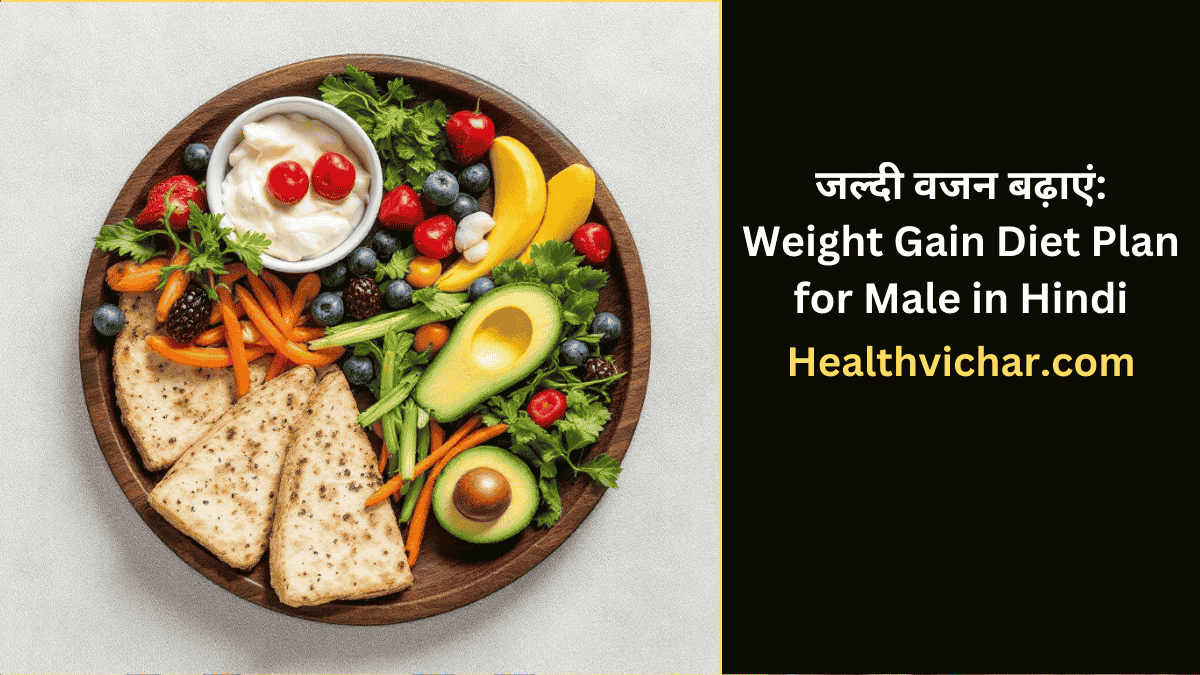 Weight Gain Diet Plan for Male in Hindi